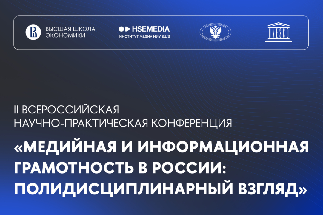 2-Я ВСЕРОССИЙСКАЯ НАУЧНО-ПРАКТИЧЕСКАЯ КОНФЕРЕНЦИЯ «МЕДИЙНАЯ И ИНФОРМАЦИОННАЯ ГРАМОТНОСТЬ В РОССИИ: ПОЛИДИСЦИПЛИНАРНЫЙ ВЗГЛЯД»